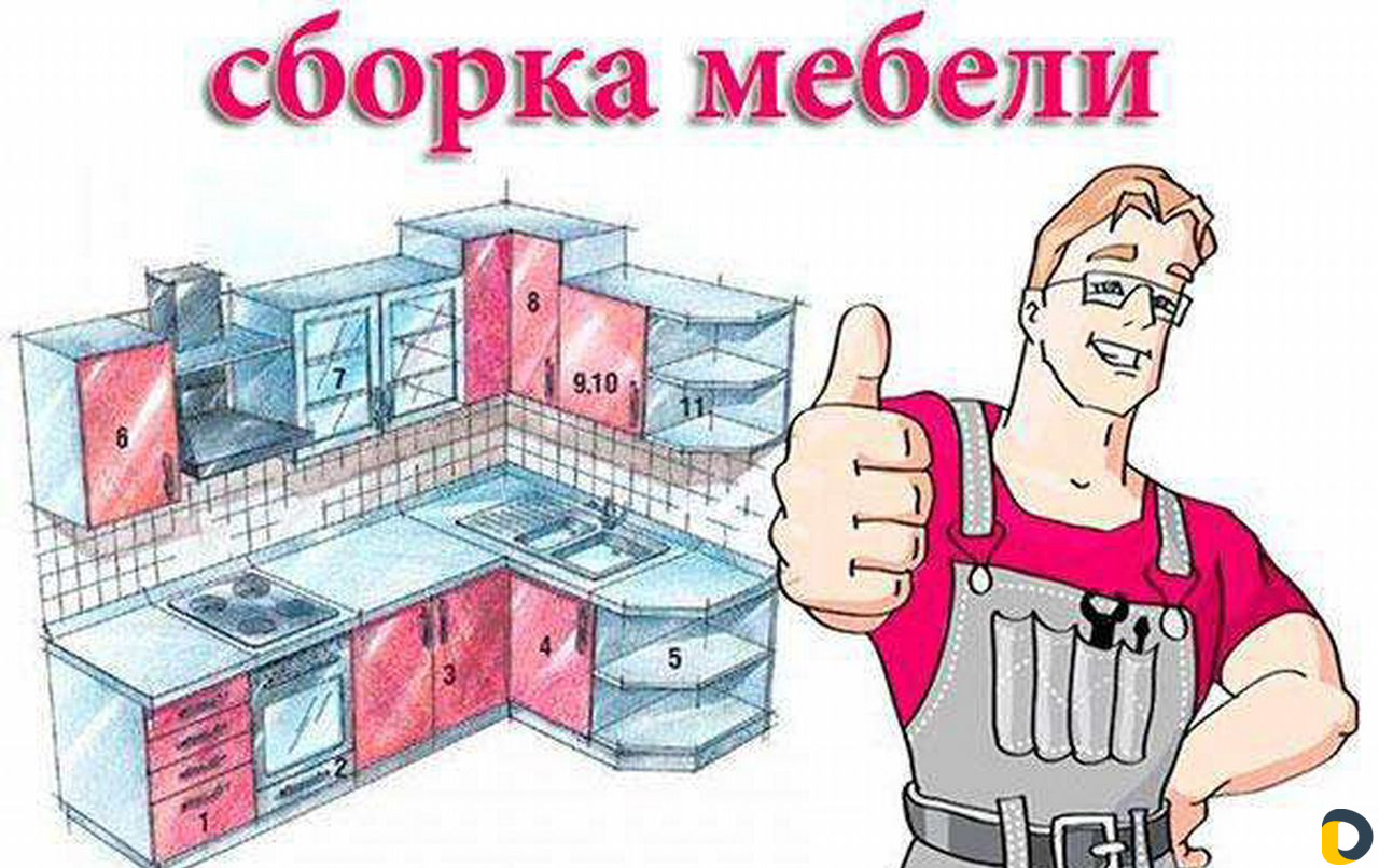 Сборка мебели
