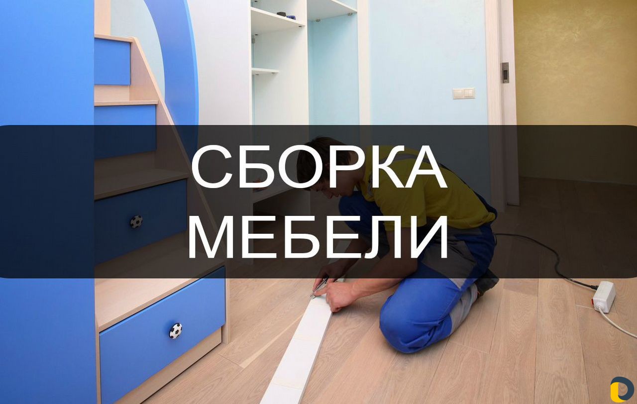 Сборка мебели