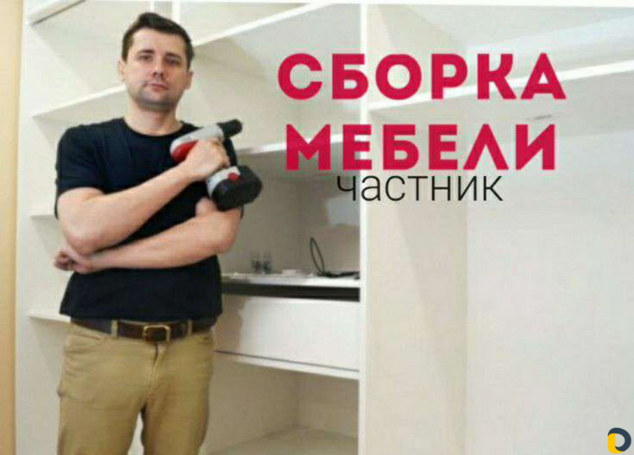 Сборка мебели