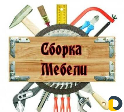 Сборка мебели