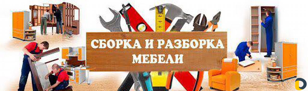 Сборка мебели