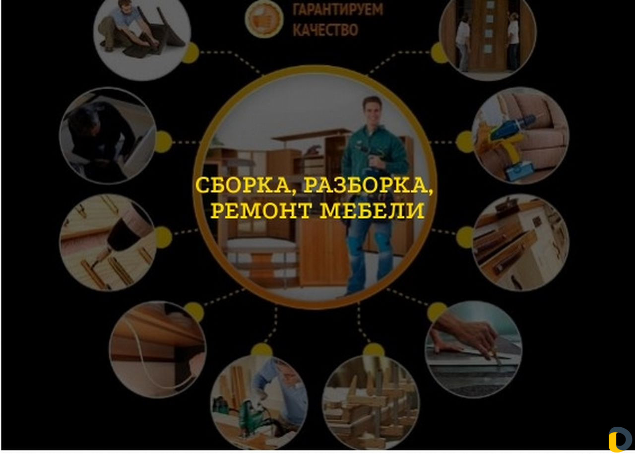 Сборка мебели