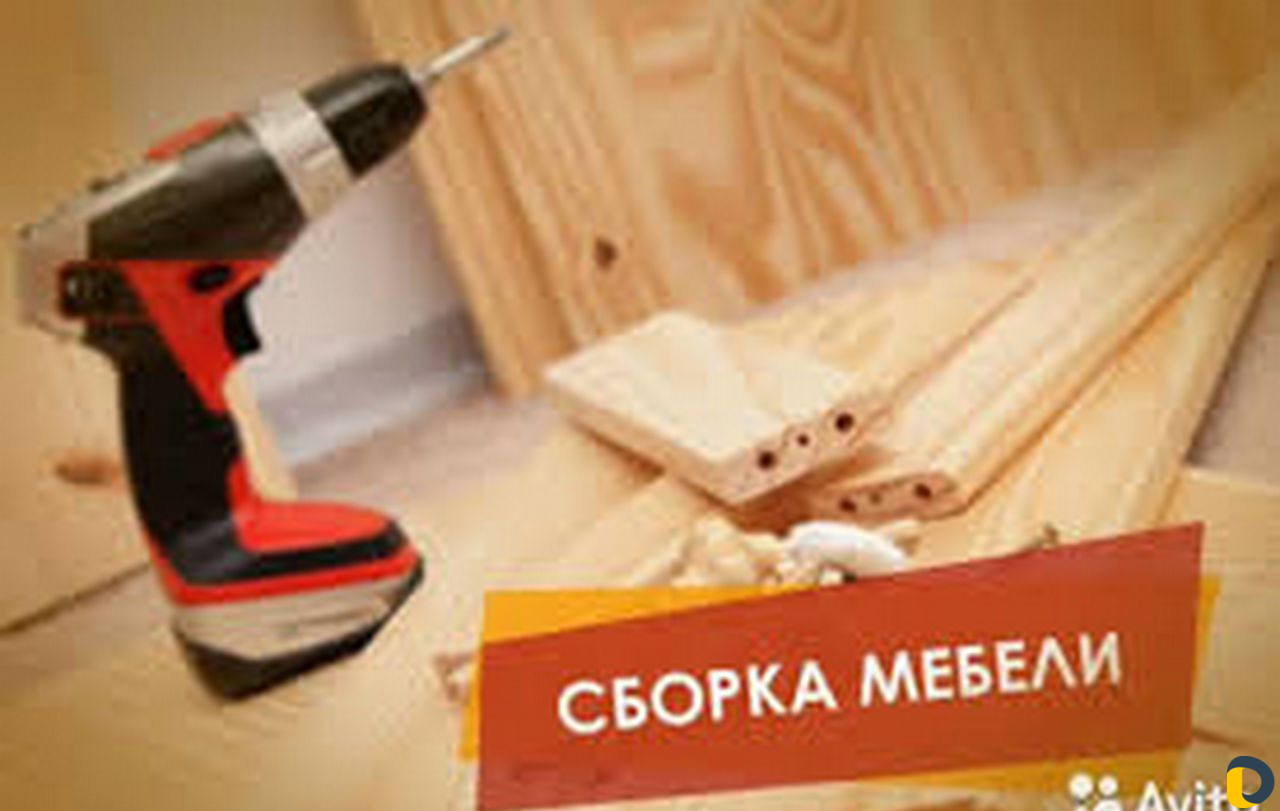Сборка мебели