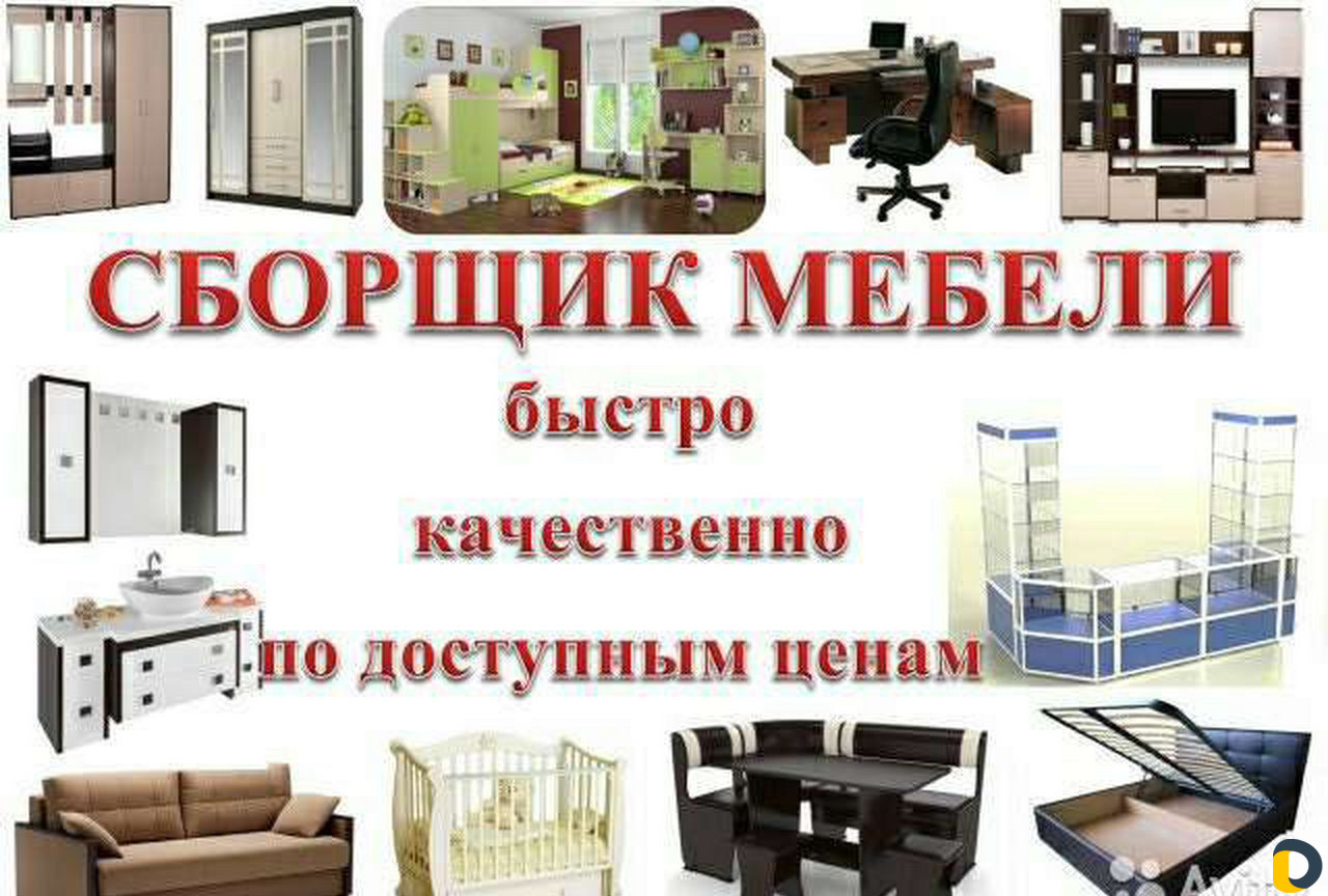 Сборка мебели