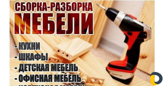 Сборка разборка и ремонт мебели