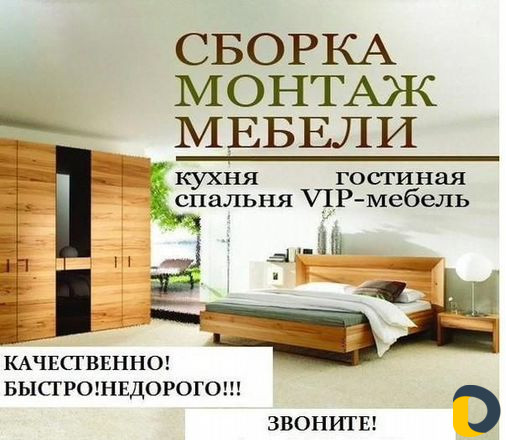 Сборка, разборка и установка мебели