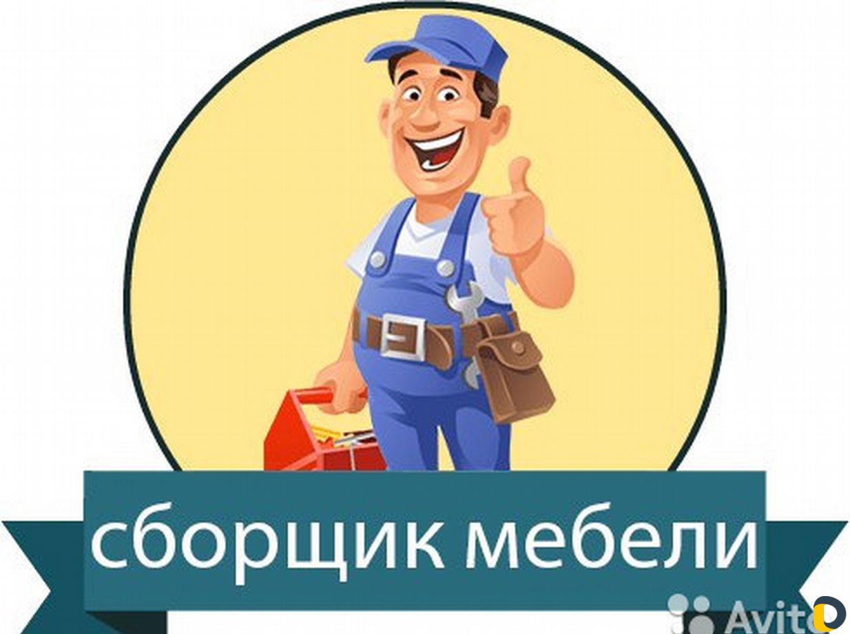 Сборка-разборка мебели.Переезды