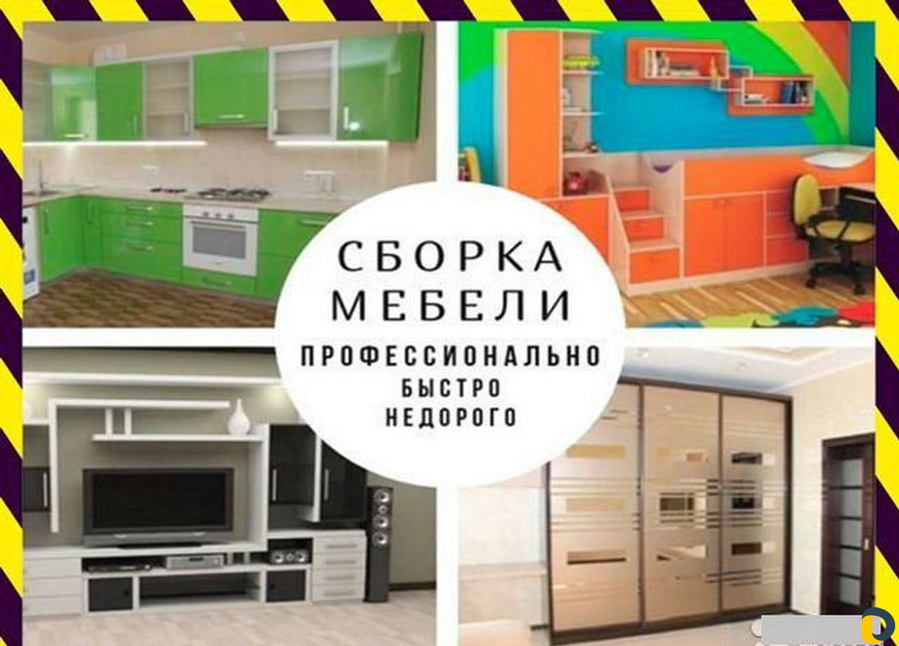 Сборка-разборка мебели, шкафов купе, сбор кухни