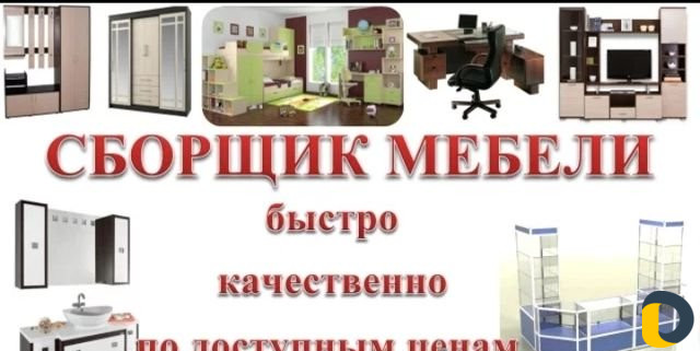 Сборка-разборка мебели