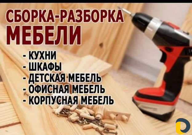 Сборка разборка мебели