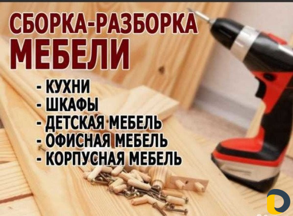 Сборка разборка мебели