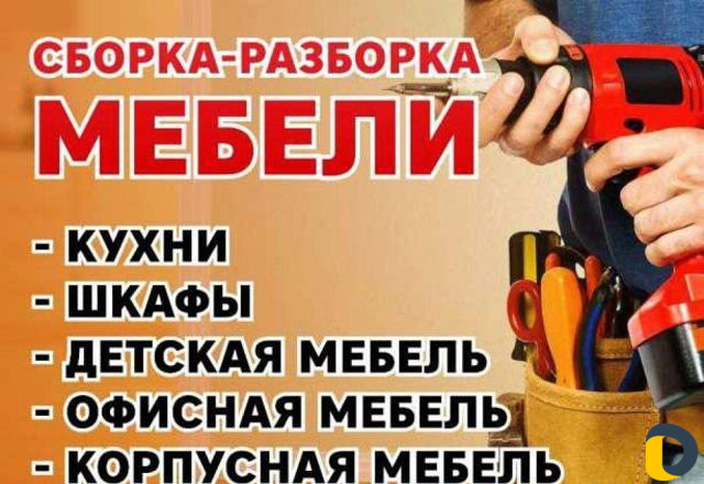 Сборка разборка мебели