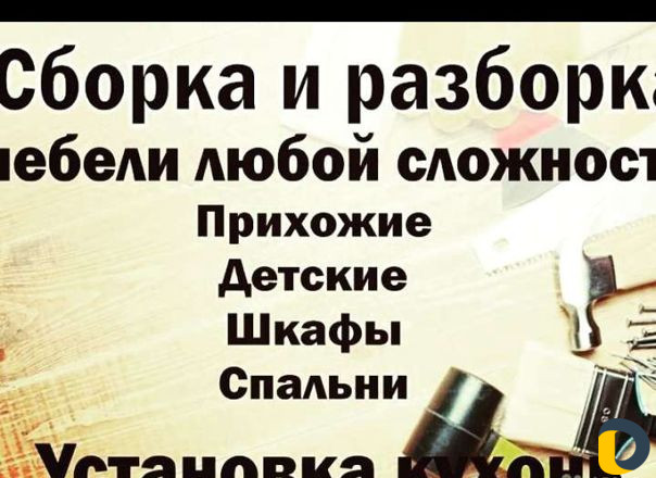 Сборка разборка мебели