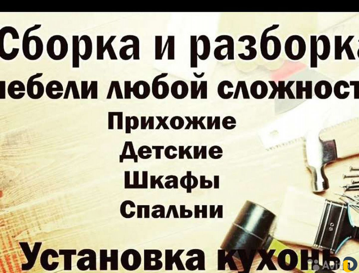 Сборка разборка мебели
