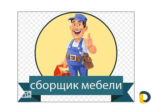 Сборка разборка мебели