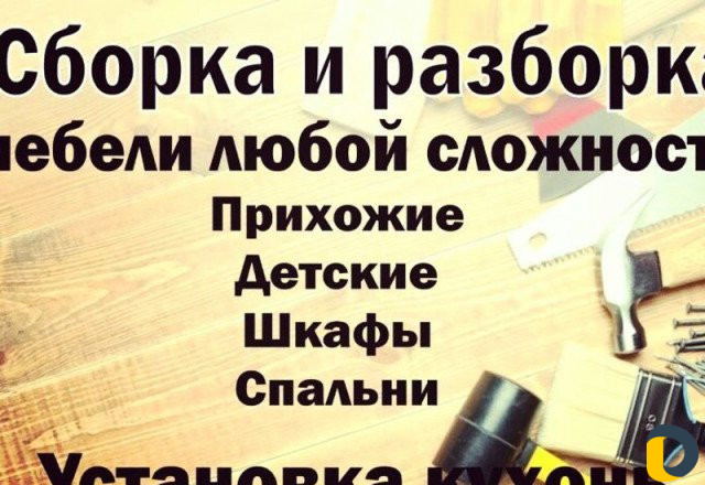 Сборка разборка мебели