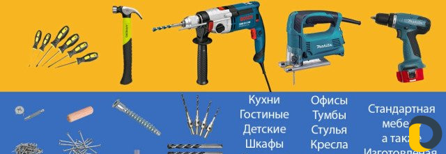 Сборка разборка мебели