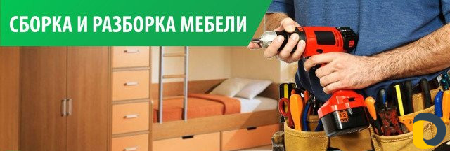 Сборка разборка мебели