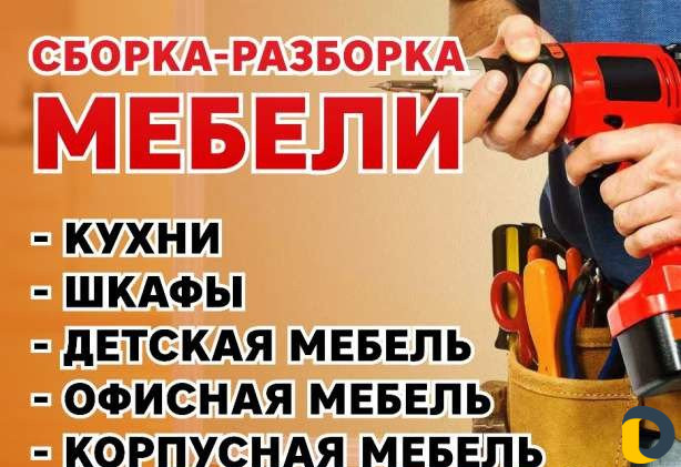 Сборка разборка мебели