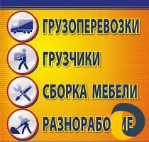 Сборка Разборка Перевозка мебели