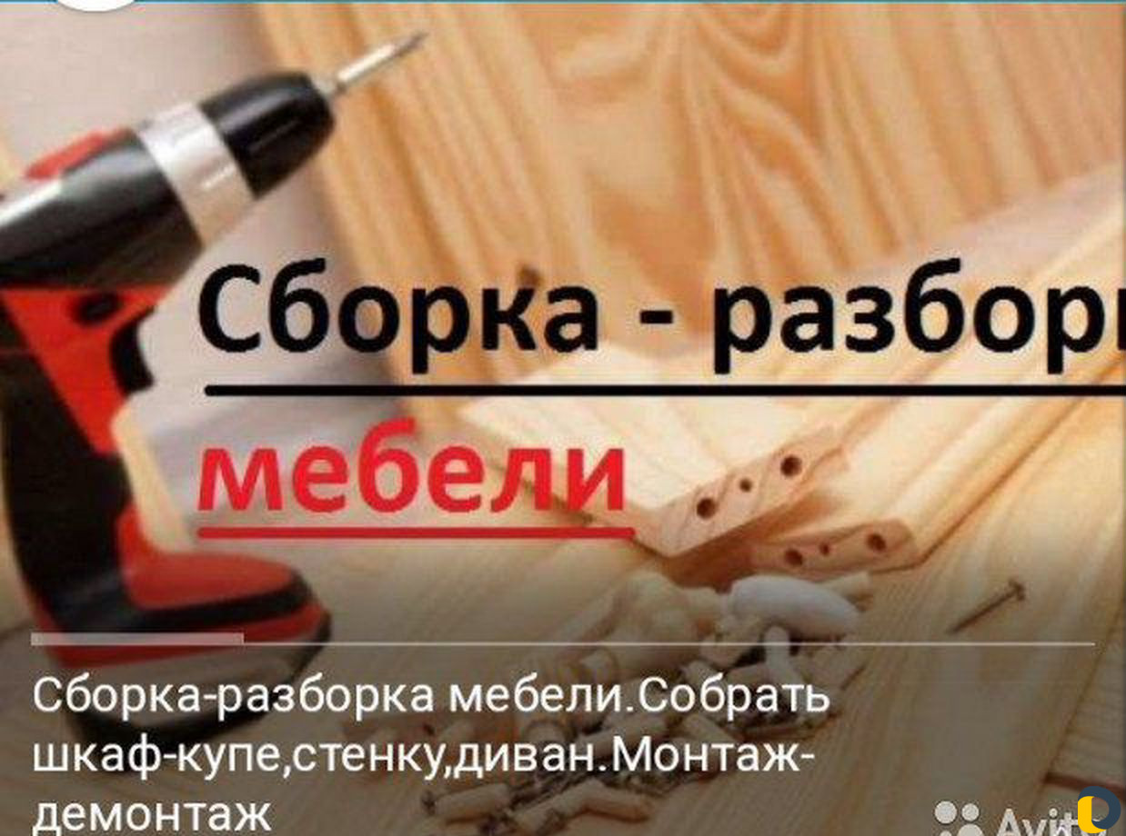 Сборка ремонт мебели (корпус)