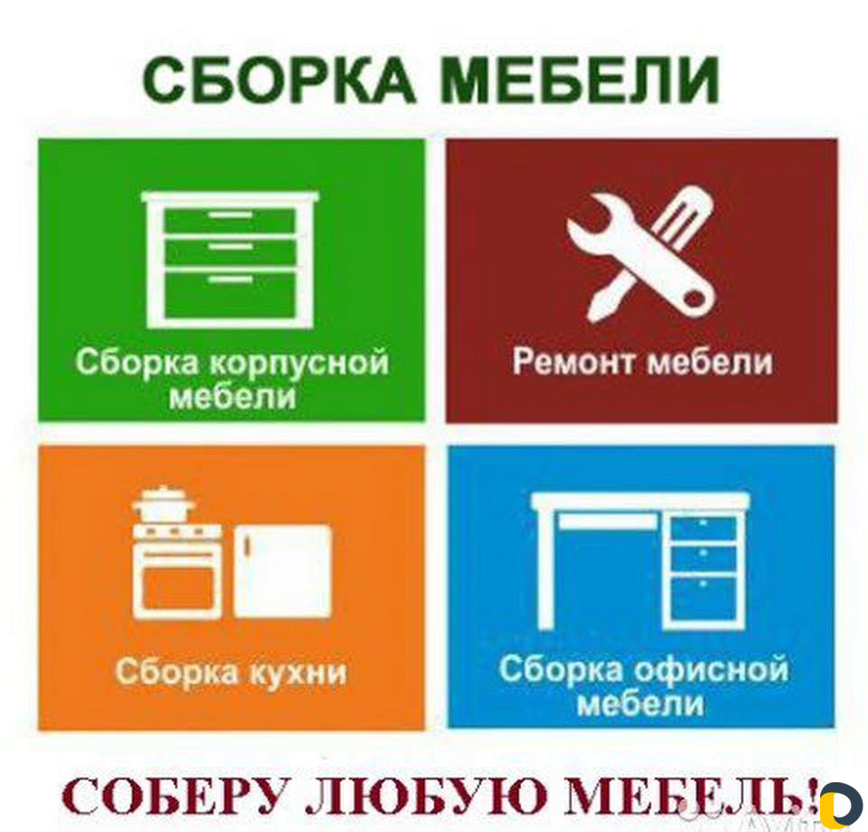 Сборка Установка Мебели