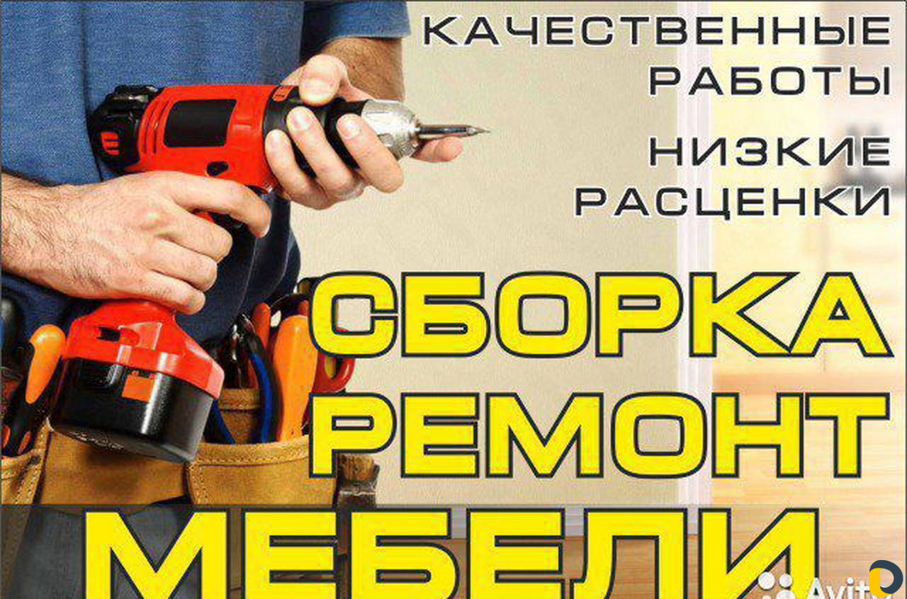 Сборщик мебели (сборка мебели )