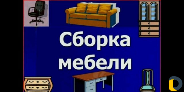 Сборщик мебели