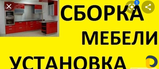 Сборщик мебели