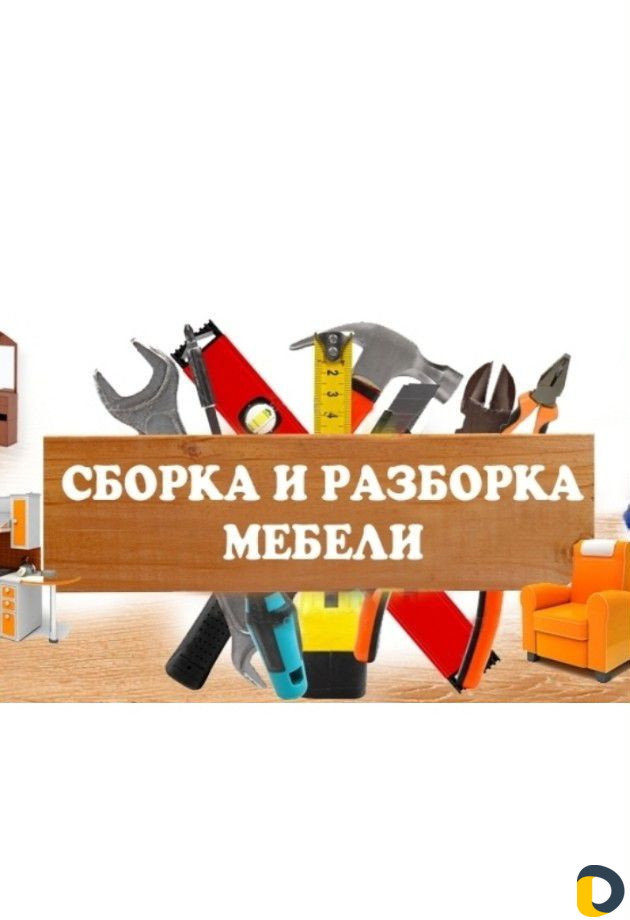 Сборщик мебели