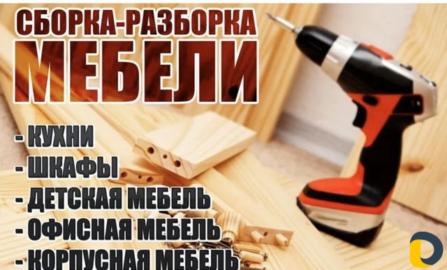 Сборщик мебели