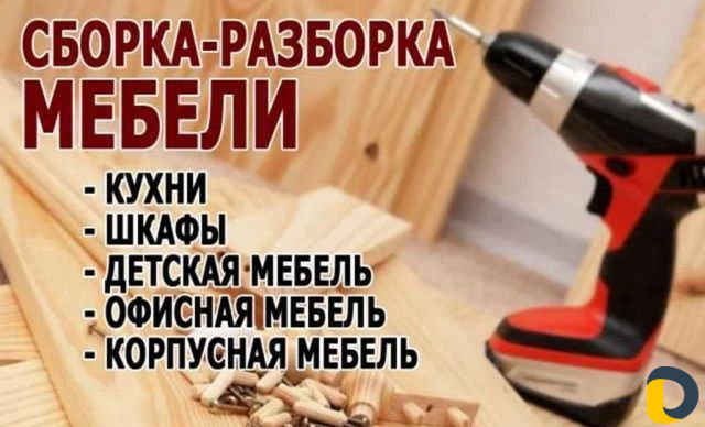 Сборщик мебели
