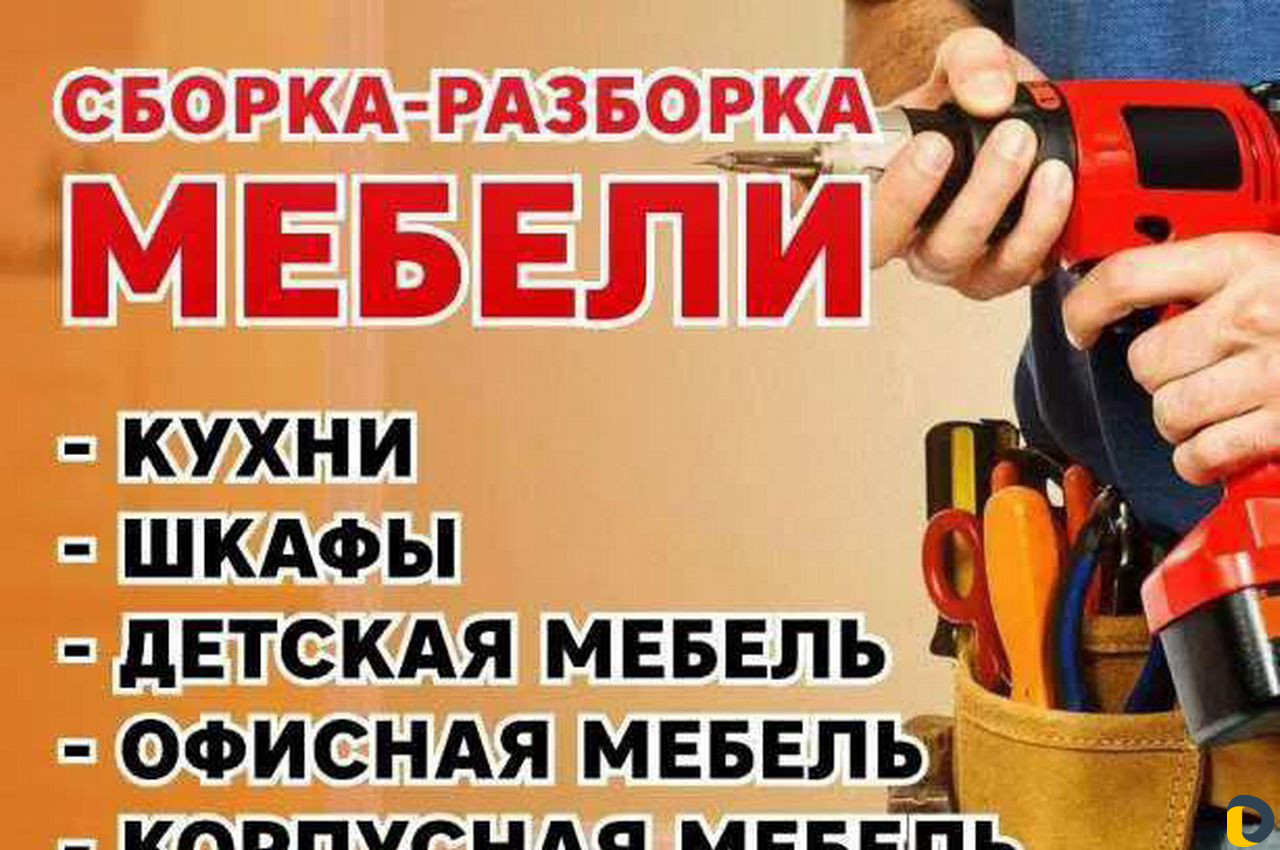 Сборщик мебели