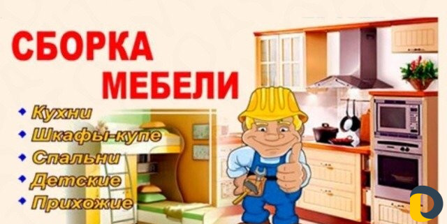 Сборщик мебели