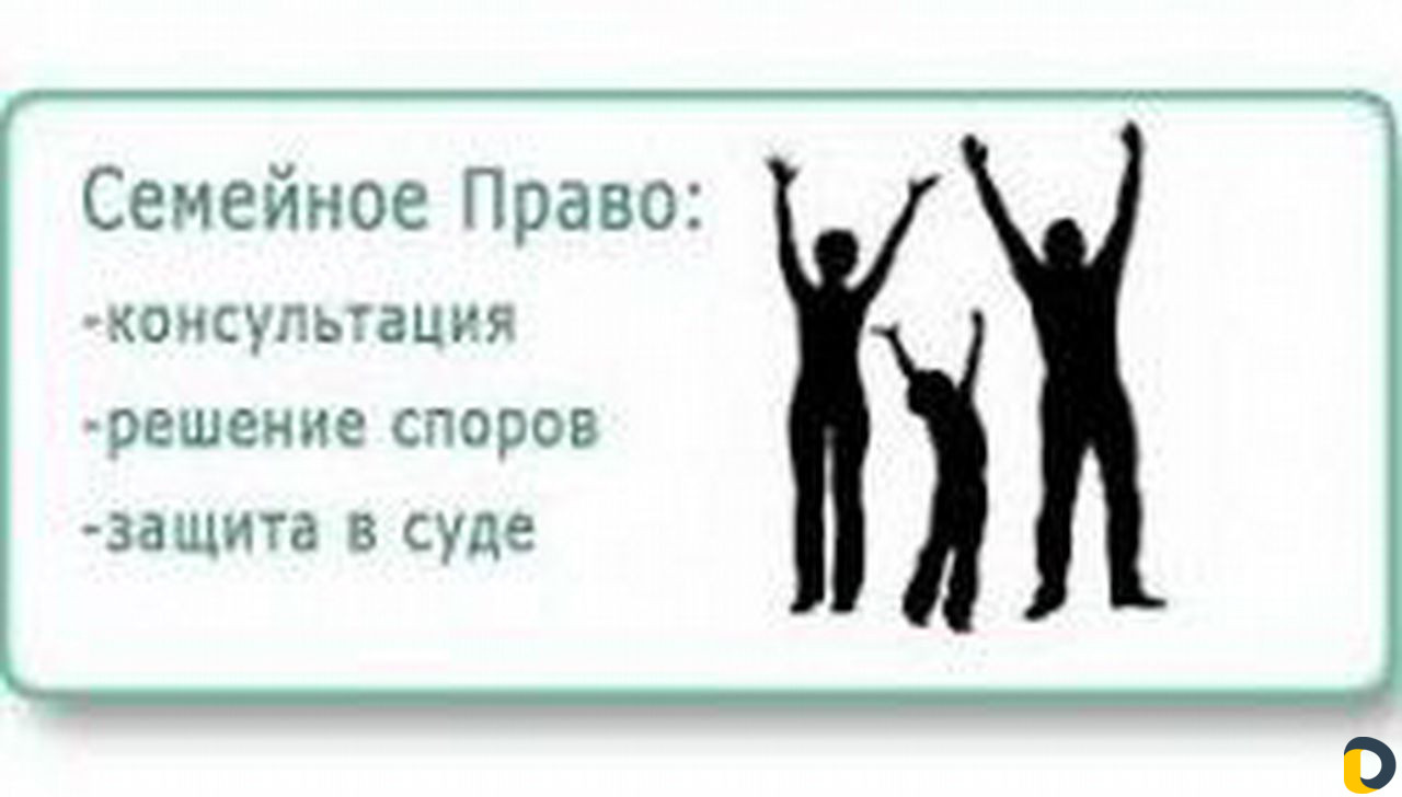 Семейный юрист бесплатная консультация