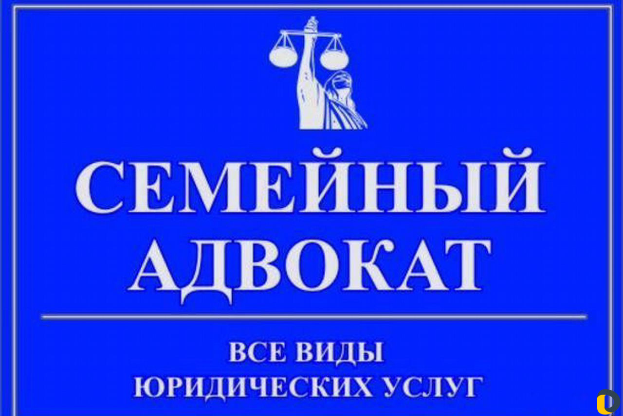 Семейный юрист бесплатная консультация