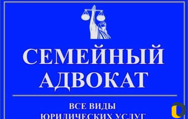 Семейный юрист бесплатная консультация