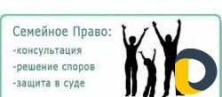 Семейный юрист бесплатная консультация