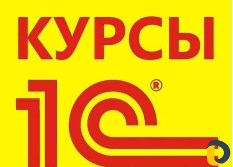 Сертифицированные курсы 1С
