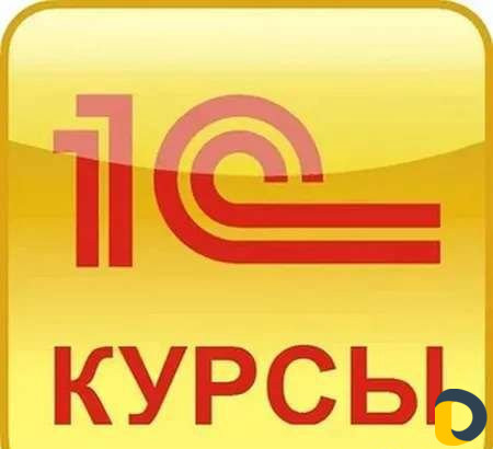 Сертифицированные курсы 1С