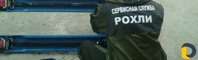 Сервисная служба рохли