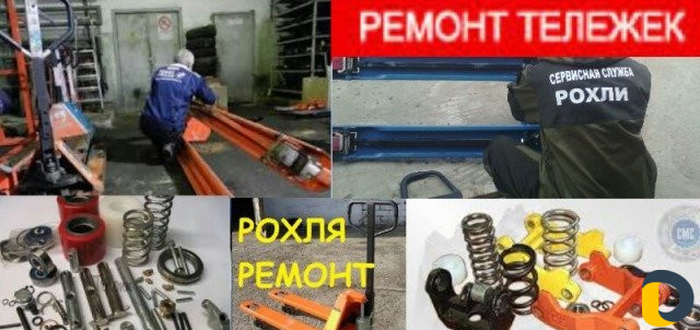 Сервисная служба рохли