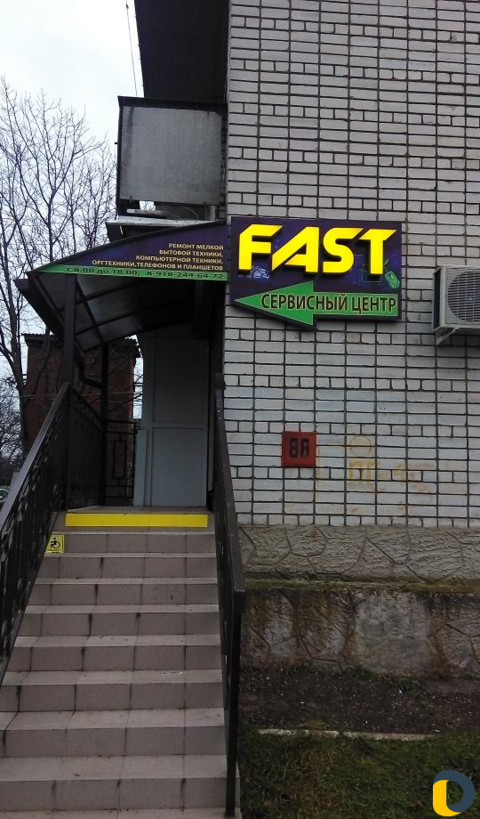 Сервисный центр "Fast"