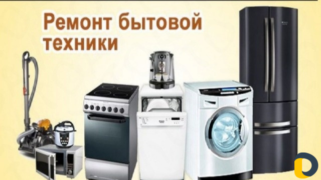 Сервисный центр по ремонту бытовой техники