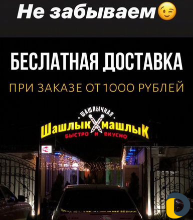Шашлык