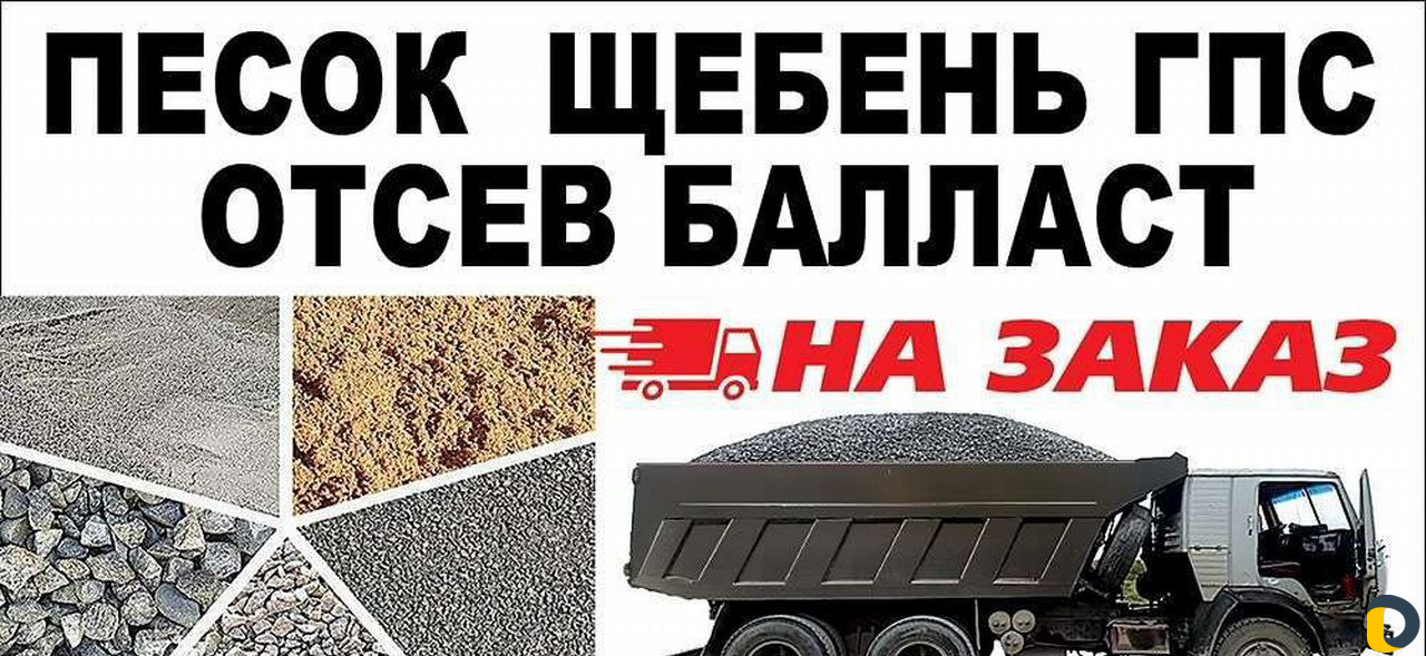 Щебень песок гпс баласт