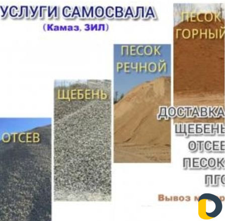 Щебень, песок, окол, пгс
