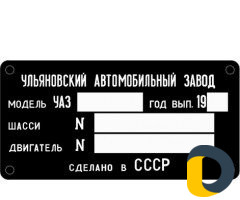 Шильд,кузовные номера,изготовим