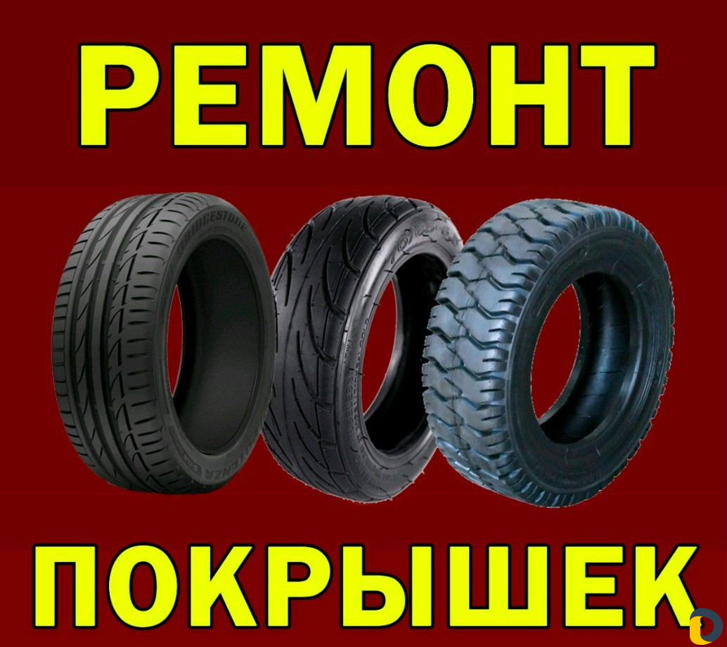 Шиномонтаж24, круглосуточно, аргонная сварка, вулк