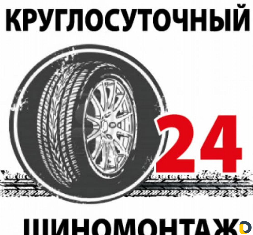 Шиномонтаж24, круглосуточно, аргонная сварка, вулк